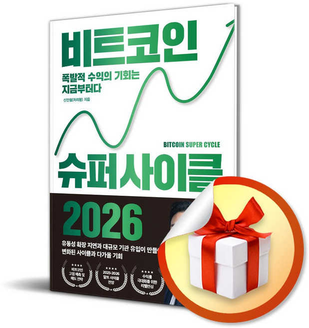 비트코인 슈퍼 사이클 2026 (이엔제이 전용 사 은 품 증 정)