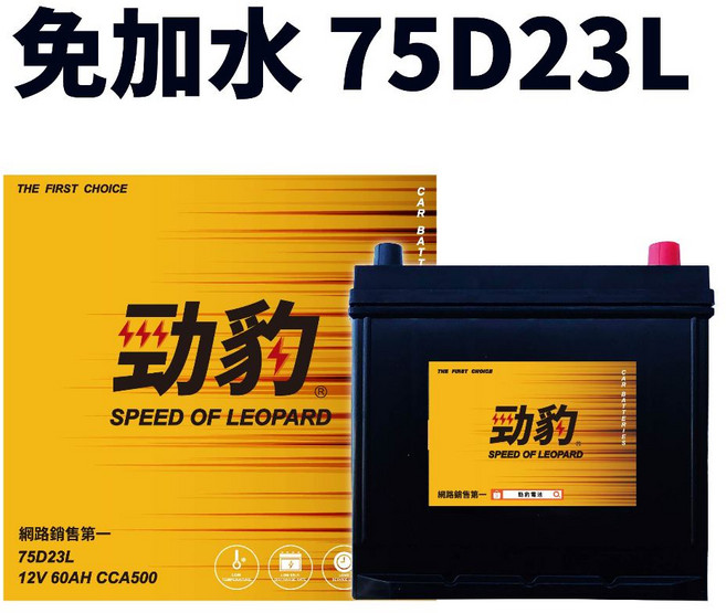 勁豹電池【75D23 85D23】免加水日規車用電瓶，保固15個月，適用55D23 95D23車款, 1個, 75D23L