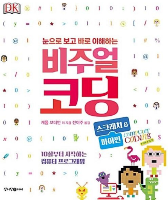 눈으로 보고 바로 이해하는 비주얼 코딩(스크래치 & 파이썬), 청어람아이, NSB9791158710330