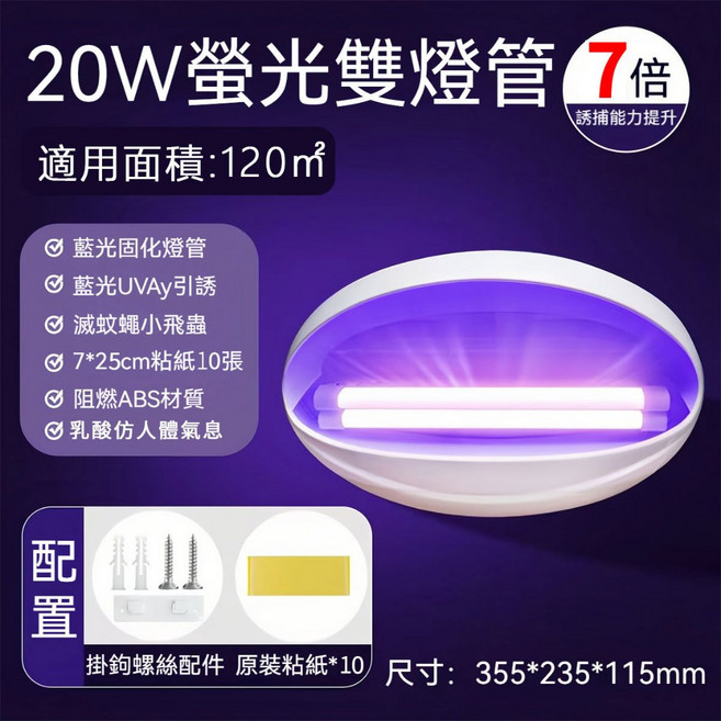 10W 螢光燈管 適用面積:70m², 20w紫光誘蚊粘捕式滅蚊燈【髒污不外露】, 20w紫光誘蚊粘捕式滅蚊燈【髒污不外露】