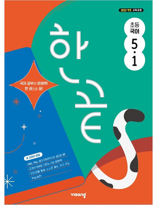 2026년 한끝 초등 국어 5-1, 국어영역, 초등5학년