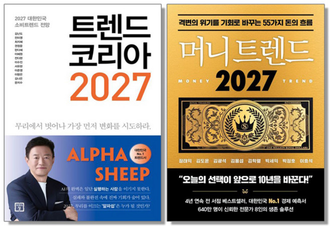5위 - 2027 트렌드 코리아 + 머니 트렌드 세트 (전2권), 1세트, 멀티컬러