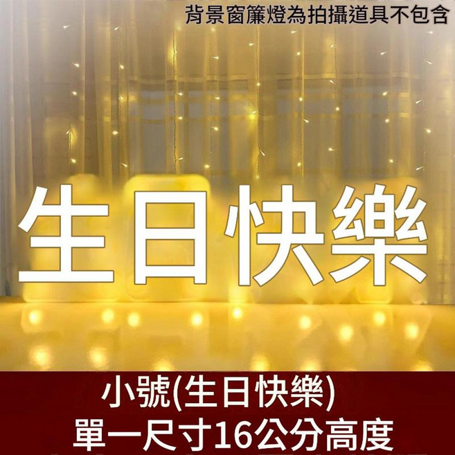 LED 發光字母數字 /生日快樂/ 燈 佈置道具, 小號樂字