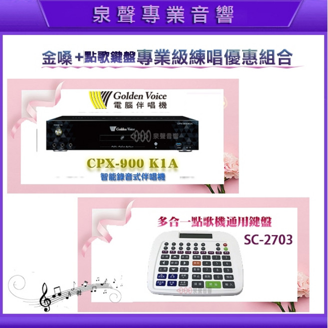 金嗓 Golden Voice CPX-900 K1A 智能錄音伴唱機 多功能無線鍵盤 SC-2703 點歌錄音練唱評分優惠組合, 黑色, PCX-900 K1A