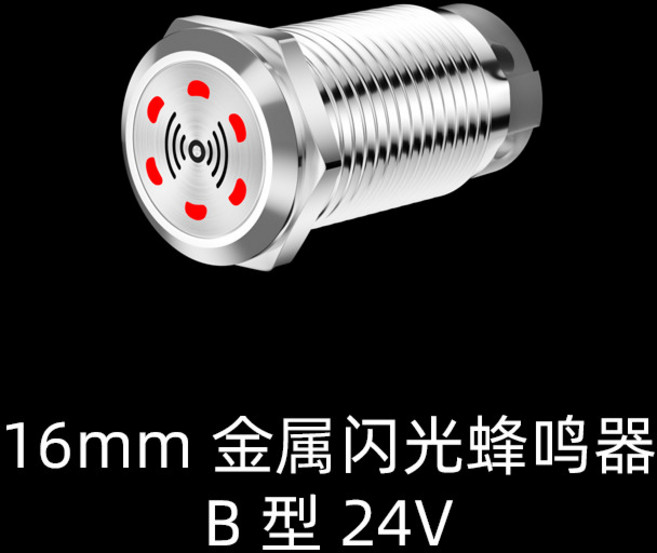 金屬閃光蜂鳴器 24V, 1個, 16mm金屬閃光蜂鳴器 B型24V