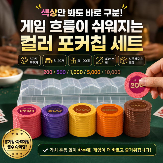컬러칩 세트 보드게임 칩 포커칩 게임용 칩 테이블게임 파티용 포커칩 세트 카지노 칩, 100개, 200 500 1000 5000 10000