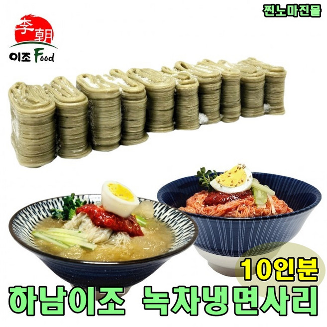 찐노마진몰 하남이조 녹차냉면 2kg 10인분 얇은 냉면사리 물냉 비냉 업소용냉면