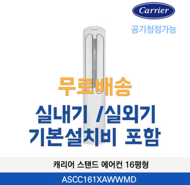 캐리어스탠드에어컨 ASCC161XAWWMD 16평 에어로18단 공기청정기능 기본설치비포함