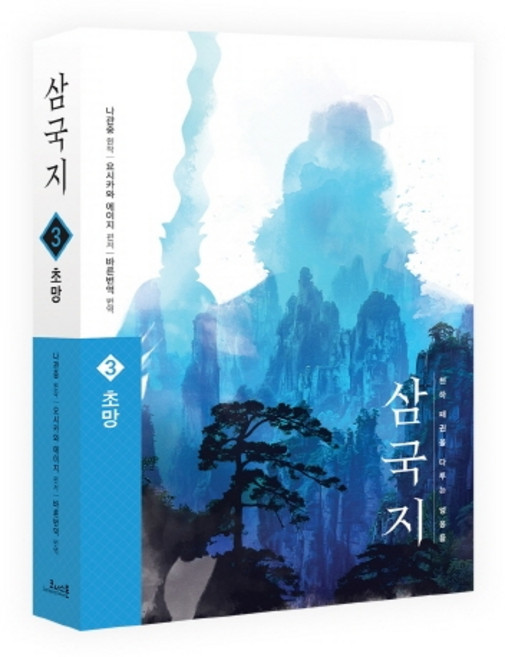 삼국지 3: 초망(원전 완역판), 코너스톤, 나관중