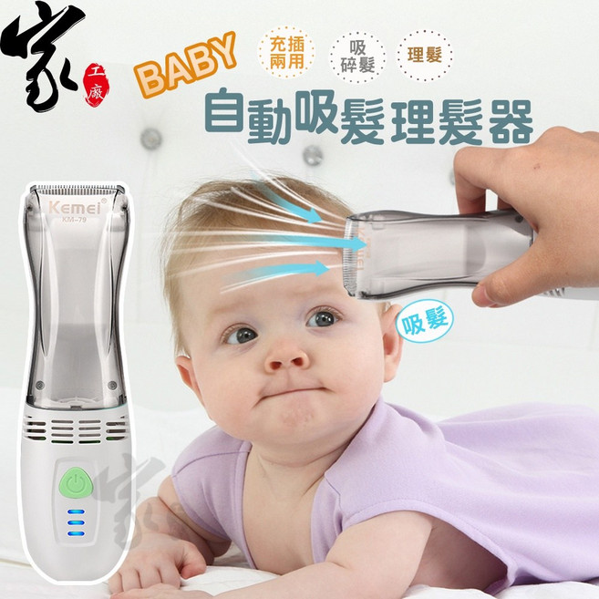 Kemei KM-79 自動吸髮兒童理髮器 充插兩用