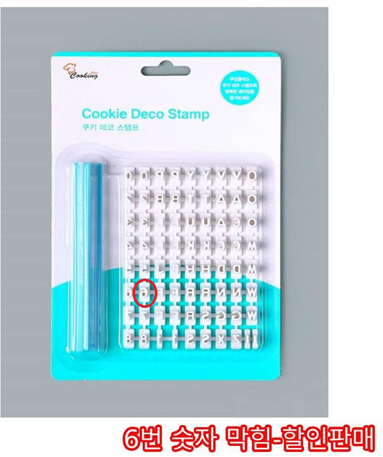 쿠킹플러스 쿠키데코스탬프(6번 막힘_할인 판매), 1개