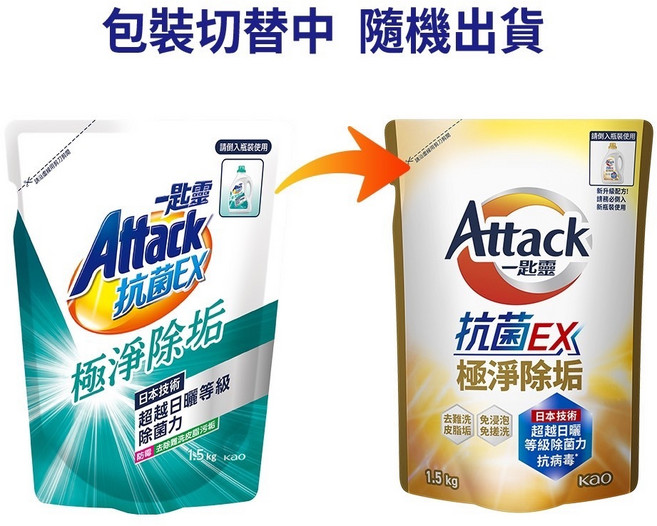 一匙靈Attack 抗菌EX系列 強力消臭 極淨除垢 防螨成份Plus 植萃低敏 制菌 亮彩 淨柔 歡馨 瓶裝 補充包, 1個, 一匙靈抗菌EX極淨除垢1.5kg