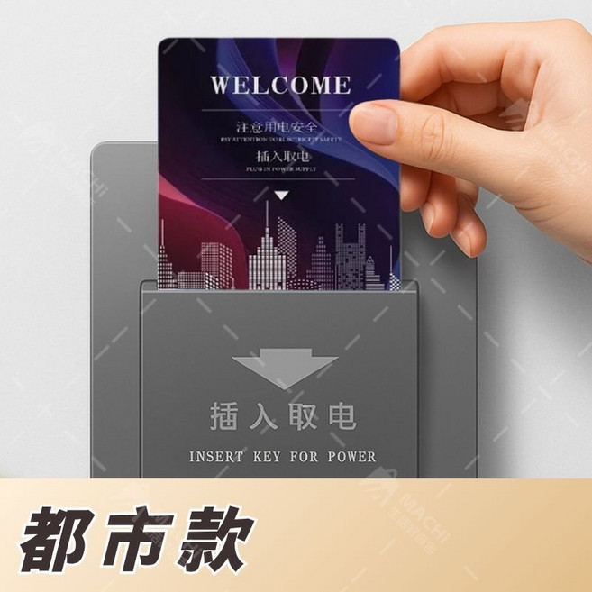 高相容即插即用不斷電飯店卡 萬用取電卡 芯片感應取電磁卡, 1個, 都市款