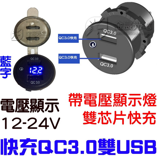 12V 24V 雙孔USB QC3.0 快充電壓表 機車充電座, ＱＣ３.０快充雙ＵＳＢ帶電壓＋直上線組,（紅字）
