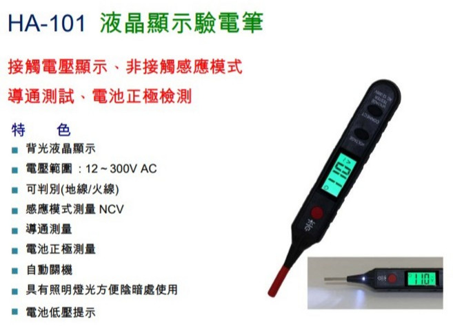 大林電子 HA-101 液晶顯示驗電筆, 1個