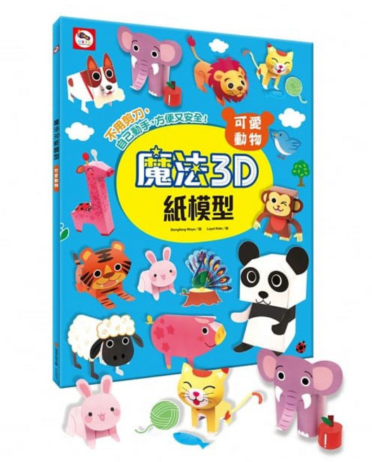 雙美 魔法3D紙模型 可愛動物系列