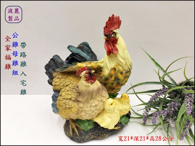 波麗 全家福雞 公雞母雞帶小雞 入宅擺飾, 混色