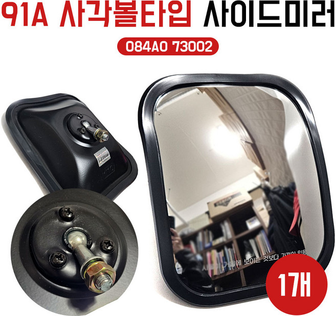 91A사각볼 사각사이드미러 보조미러 사각미러 사각보조백미러 볼타입 현대5톤트럭 현대모비스 485 084AO 73002, 1개