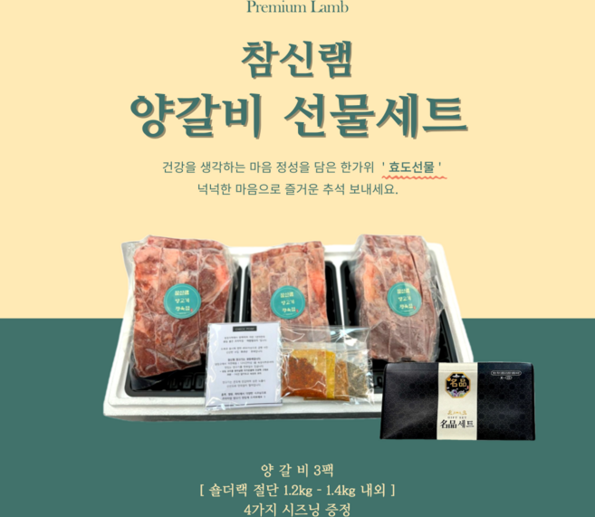 참신램 양고기 양꼬치 양갈비 (당일출고) 선물세트 (숄더랙3팩) 1.3 kg 내외 + 시즈닝 4종 포함