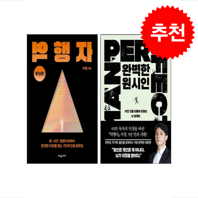 완벽한 원시인+역행자 확장판 세트 + 쁘띠수첩 증정, 필로틱, 자청