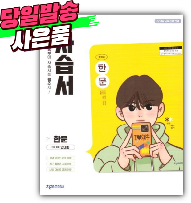 2026년 천재교육 중학교 한문 자습서 [(안대회 교과서편/22개정)] *오늘출발+스티커세트* 노란색