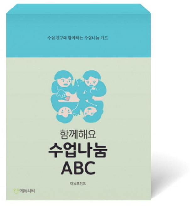 함께해요 수업나눔 ABC:수업 친구와 함께하는 수업나눔 카드, 에듀니티, 터닝포인트 저