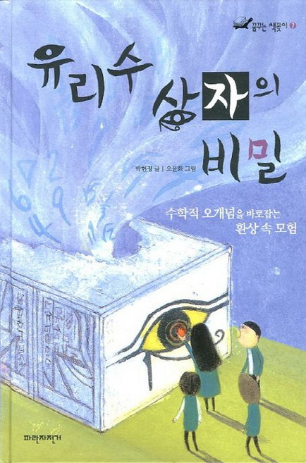 유리수 상자의 비밀:수학적 오개념을 바로잡는 환상 속 모험, 파란자전거