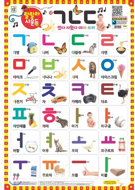 랄랄라 사운드 벽보 13: ㄱㄴㄷ:썼다 지웠다 따라 쓰기, 13, 아이키움북