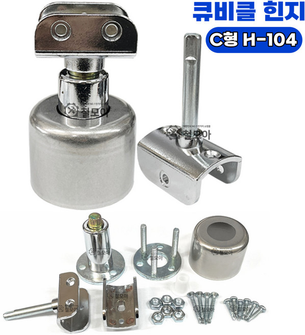 큐비클 C형 힌지 H-104 피벗 힌지 상하 화장실 부속 자동 문 닫힘 파티션 칸막이 도어 문짝 교체 공중화장실 부속 연결 고정