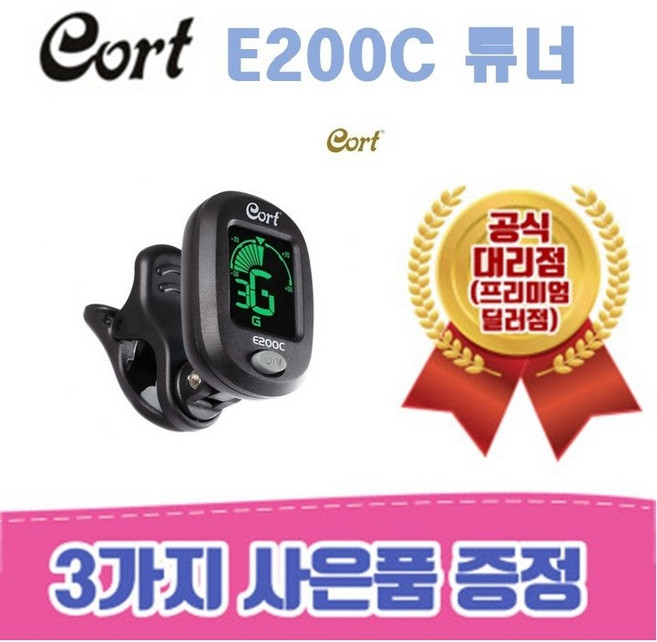 [낙원상가콜트판매1위점] 콜트 고급클립형튜너 Cort E200C / 3가지사은품증정, 1세트
