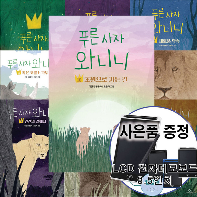 4위 - 푸른 사자 와니니 완결 세트 (전 10권) 창비 이현 창작 동화 책 - LCD메모보드 증정