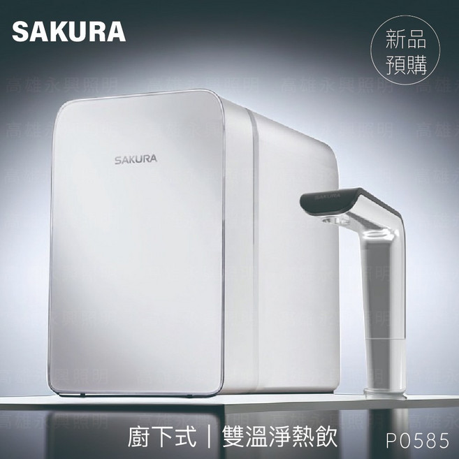 櫻花 廚下雙溫淨熱飲 P0585 瞬熱生飲 含觸控顯示龍頭
