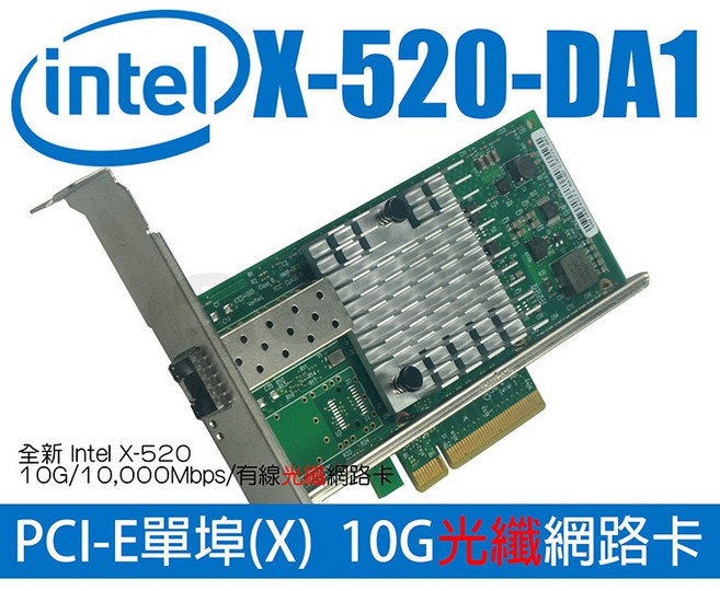 intel X520 光纖 網路卡 10G PCIE, 1個, 單埠X520-DA1, 單埠X520-DA1