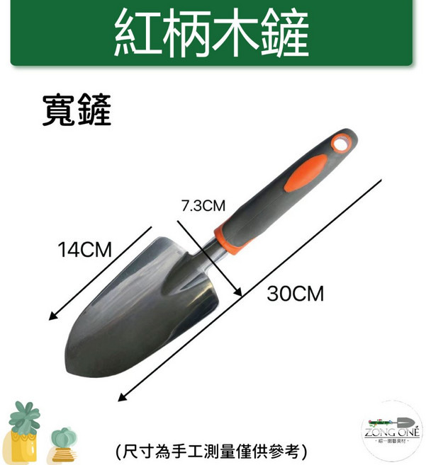 綜一園藝 紅柄木鏟 小鏟, 1個, 寬鏟