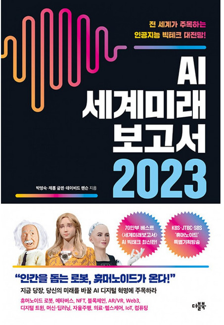 AI 세계미래보고서 2023 - 휴머노이드가 온다 -전 세계가 주목하는 인공지능 빅테크 대전망!, 더블북, 박영숙
