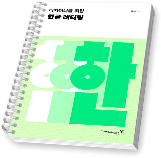 디자이너를 위한 한글 레터링 영진닷컴 [스프링제본], [제본 1권]