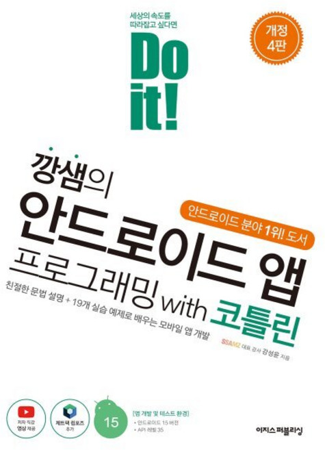 Do it! 깡샘의 안드로이드 앱 프로그래밍 with 코틀린, 이지스퍼블리싱