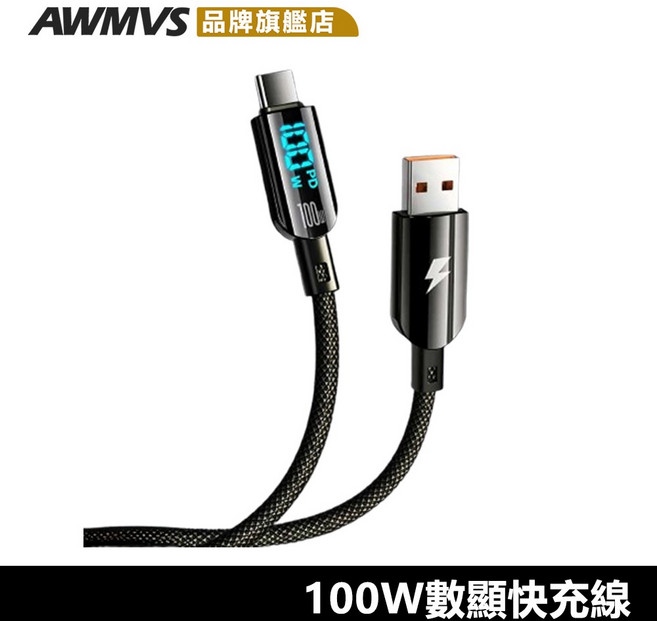 AWMVS 數顯充電線 100W PD快充 斷電保護, 1個, type c - type c