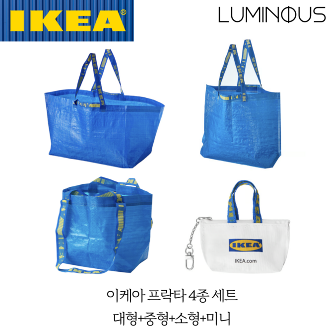 이케아 대형 가방 타포린백 프락타 가방 4종 세트 (대형 + 중형 + 소형 + 미니)