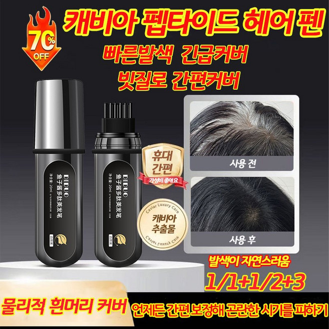 [미용실 동급] 캐비어 펩타이드 헤어 펜 새치 커버 스틱 새치 염색약 순수 염색약 빠른 발색 두피/모발 무해 방수 땀방지 흰머리 셀프 염색 추천 뿌리 헤어 마스카라 천연 염색, 1개, 블랙