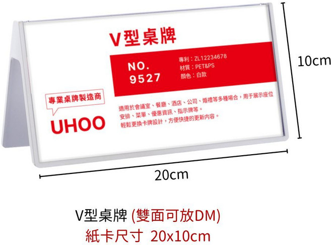 UHOO V型壓克力桌牌立牌 雙面展示告示牌 20x10cm 白色桌面座位牌卡架, 1個, (高階款) 20*10cm 白色