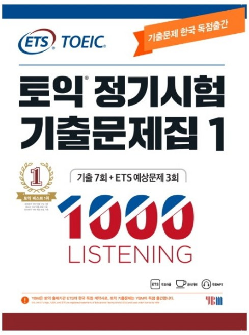 토익 정기시험 기출문제집. 1: 1000 Listening(리스닝), 단품없음