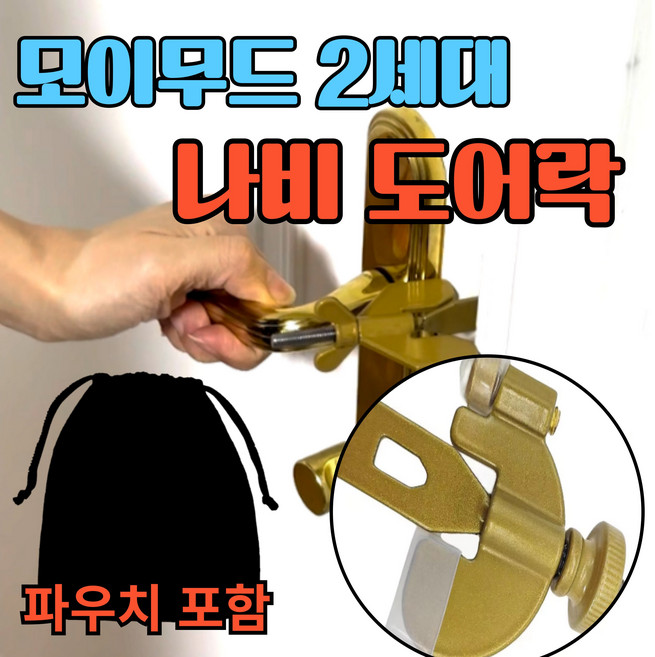 모이무드 휴대용 나비 방문 도어락 호텔 걸쇠 이중 안심 문 잠금 장치 침입방지 해외 여행, 골드, 1개
