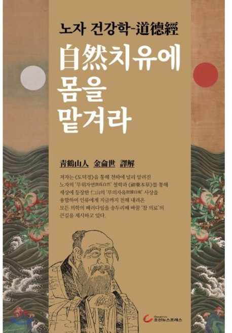 自然치유에 몸을 맡겨라 : 노자 건강학 道德經, 조선뉴스프레스(단행), 김윤세 저