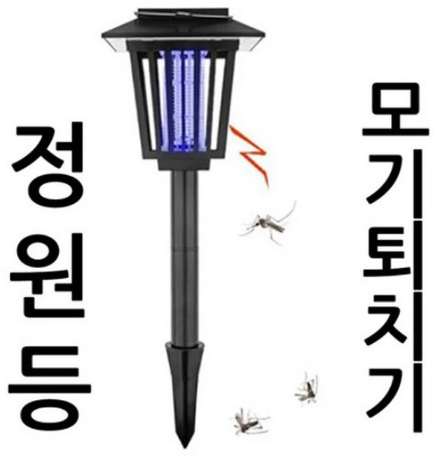 태양광 해충 파리 모치 퇴치기 정원등 야외 조명등 겸용