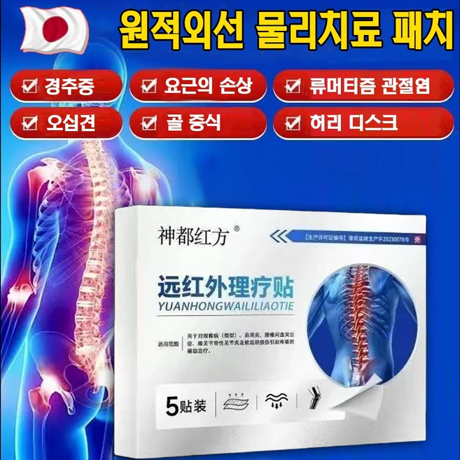 [일본기술] 목어깨 허리 다리 오십견 허리 통증 관절 전용 원적외선 치료 패치, 5개, 5개입 - 쿠팡