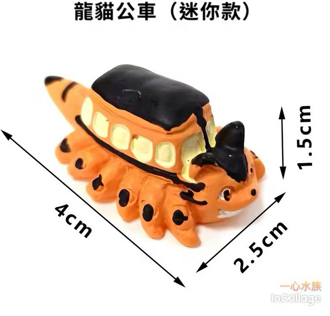 一心 水族 魚缸造景 園藝造景 水族箱裝飾 微景觀擺件 豆豆龍 小梅 宮崎駿 吉卜力, 1個, 龍貓公車（迷你款）