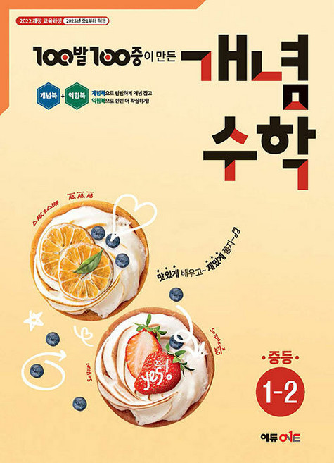 2026년 백발백중 개념수학 중등 1-2, 수학영역, 중등1학년