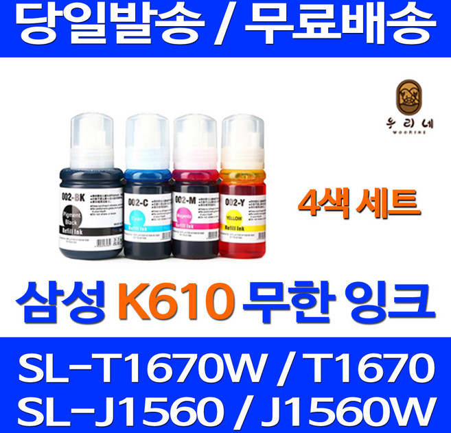 무료배송잉크 삼성 무한잉크 K610 4색 세트 SL-T1670W J1560W T2170W 2170 복합기 SL-T2175W 오피스젯 SL-T2275W 복사기 잉크젯 SL-T1670FW SL-T2273W, 4개, 무한잉크 4색 호환 세트