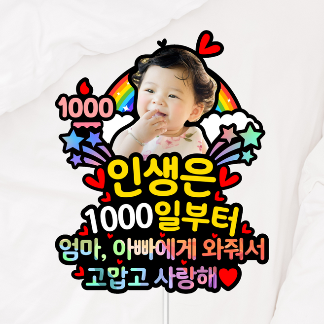디자인 두둥 생일 생신 환갑 돌 백일 토퍼 사진토퍼 Ver.2, 무지개, 1개, 흰노랑